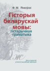 Гісторыя беларускай мовы: гістарычная граматыка