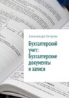 Бухгалтерский учет: Бухгалтерские документы и записи