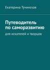 Путеводитель по саморазвитию. Для искателей и творцов