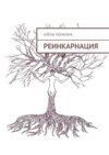 Реинкарнация. Первый сборник стихов