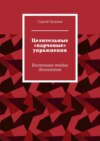 Целительные «парчовые» упражнения. Восточные тайны долголетия