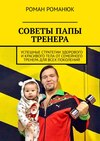 СОВЕТЫ ПАПЫ ТРЕНЕРА. Успешные стратегии здорового и красивого тела от семейного тренера для всех поколений