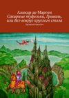 Сахарные туфельки, Граваль, или Все вокруг круглого стола. Хроники Камелота