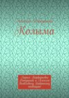 Колыма. Ларисе Порфирьевне Ратушной и Алексею Яковлевичу Бабрыкину посвящаю