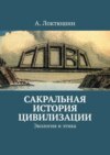 Сакральная история цивилизации. Экология и этика