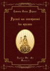 Русский как иностранный для юристов. Уровни В2—С2. Книга 1