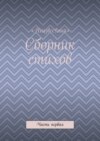 Сборник стихов. Часть первая