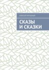 Сказы и сказки