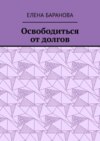 Освободиться от долгов. Выход есть