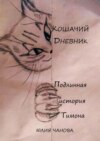 Кошачий дневник. Подлинная история Тимона