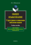 Общее языкознание. Структурная и социальная типология языков.