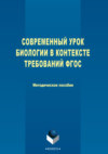 Современный урок биологии в контексте требований ФГОС