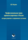 Профессиональные права адвоката-защитника в России: история развития и современное состояние