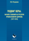 Подвиг веры. Начало гонений на Русскую Православную Церковь (1917–1918)