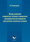 Методы выявления конфликтных ситуаций и преодоления противодействия расследованию преступлений в различных условиях