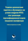 Развитие целеполагания педагогов и обучающихся как условие внедрения ФГОС: опыт реализации персонифицированной модели повышения квалификации