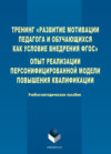 Тренинг «Развитие мотивации педагога и обучающихся как условие внедрения ФГОС». Опыт реализации персонифицированной модели повышения квалификации