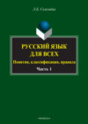 Русский язык для всех. Понятия, классификация, правила. Часть 1. Фонетика. Лексикология. Морфология. Интенсив по орфографии