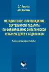 Методическое сопровождение деятельности педагога по формированию эмпатической культуры детей и подростков