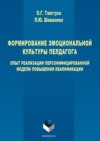 Формирование эмоциональной культуры педагога. Опыт реализации персонифицированной модели повышения квалификации