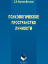 Психологическое пространство личности