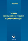 Развитие межнациональных отношений студенческой молодежи