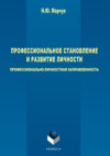 Профессиональное становление и развитие личности: профессионально-личностная направленность