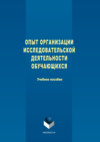 Опыт организации исследовательской деятельности обучающихся