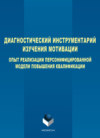 Диагностический инструментарий изучения мотивации. Опыт реализации персонифицированной модели повышения квалификации