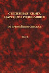 Степенная книга царского родословия по древнейшим спискам. Том II. Степени XI-XVII