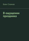 В ощущении праздника