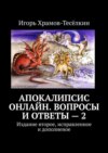 Апокалипсис онлайн. Вопросы и ответы – 2. Издание второе, исправленное и дополненое