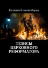 Тезисы церковного реформатора