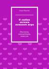 О любви легким взмахом пера. Рассказы, миниатюры, новеллы
