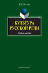 Культура русской речи. Учебное пособие