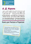 Обучение через открытие: в поисках ученика. Книга для Учителя и Родителя