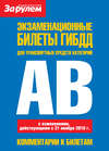 Экзаменационные билеты ГИБДД для транспортных средств категорий «A» и «B»