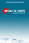 Митька на севере (сборник)