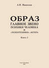 Образ – главное звено психики человека и «психотехники» актера. Книга 2. Влияние уровня образования на структуру образа представления