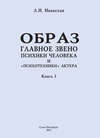 Образ – главное звено психики человека и «психотехники» актера. Книга 3. Влияние пола на полноту и качество словесного автопортрета