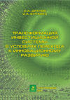 Трансформация инвестиционной системы в условиях перехода к инновационному развитию