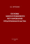 Основы многоуровневого регулирования предпринимательства