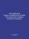 Российская наука теории и истории государства и права в начале XXI века. Сборник научных статей