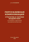 Персуазивная коммуникация: стратегии и тактики воздействия (на материале современной немецкоязычной рекламы)