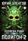 Полигон-2. Хозяева руин