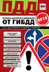 ПДД от ГИБДД РФ 2012. Со всеми изменениями в правилах и штрафах 2012 года