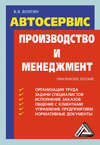 Автосервис. Производство и менеджмент: Практическое пособие