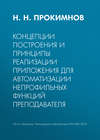 Концепции построения и принципы реализации приложения для автоматизации непрофильных функций преподавателя