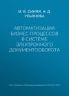 Автоматизация бизнес-процессов в системе электронного документооборота