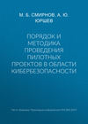 Порядок и методика проведения пилотных проектов в области кибербезопасности